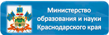 Министерство образования и науки Краснодарского края.