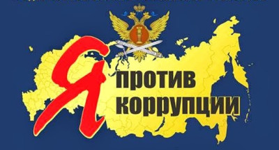 Я против коррупции.