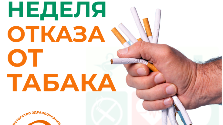Неделя отказа от курения 1