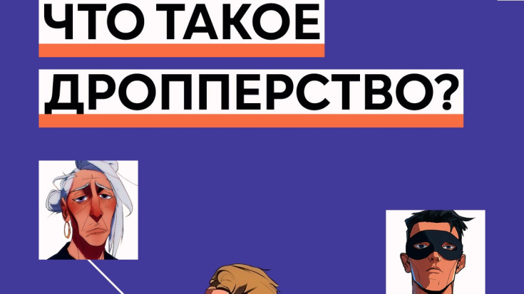 Что такое дропперство? 1