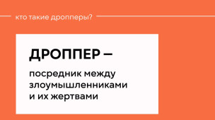 Что такое дропперство? 2